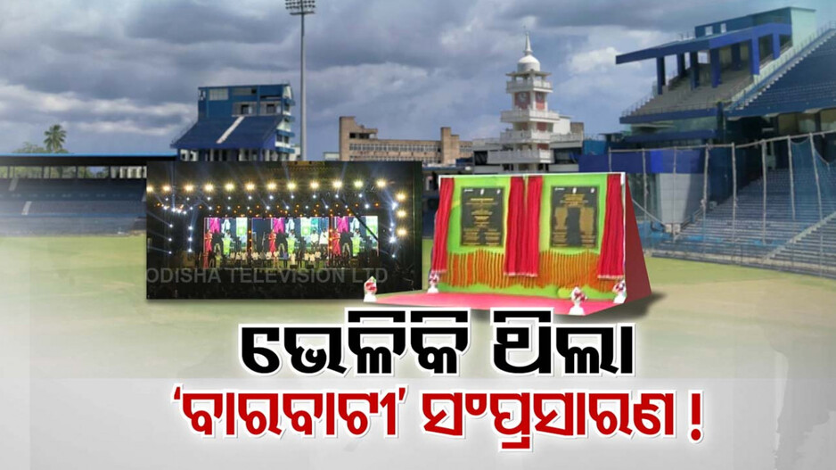 ଭୋଟ୍ ଭେଳିକି ଥିଲା କି ବାରବାଟୀ ସଂପ୍ରସାରଣ?  ବିନା ଡିପିଆରରେ କେମିତି ହେଲା ଶିଳାନ୍ୟାସ !
