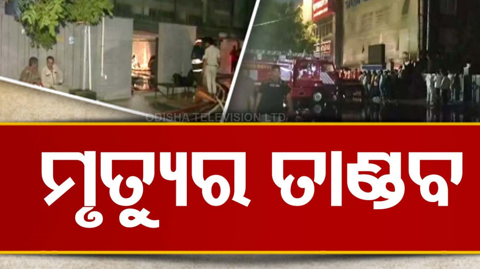 କୋଚିଂ ସେଣ୍ଟର ବେସମେଣ୍ଟରେ ମୃତ୍ୟୁର ତାଣ୍ଡବଲୀଳା; ପଶିଲା ପାଣି, ତିନି ମୃତ