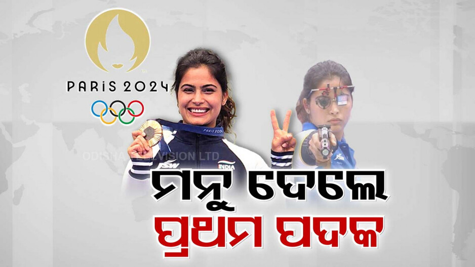 ପ୍ୟାରିସ୍‌ ଅଲିମ୍ପିକ୍ସିରେ ମେଡାଲ୍‌ ଖାତା ଖୋଲିଲା ଭାରତ, ସୁଟିଂରେ ବ୍ରୋଞ୍ଜ ଜିତିଲେ ମନୁ ଭାକର