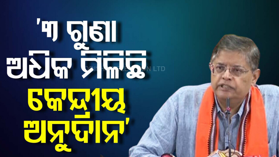 ମୋଦି ସରକାରବେଳେ ଓଡ଼ିଶା ପାଇଛି ୪ ଲକ୍ଷ କୋଟିରୁ ଅଧିକ ଅର୍ଥ: ବୈଜୟନ୍ତ ପଣ୍ଡା