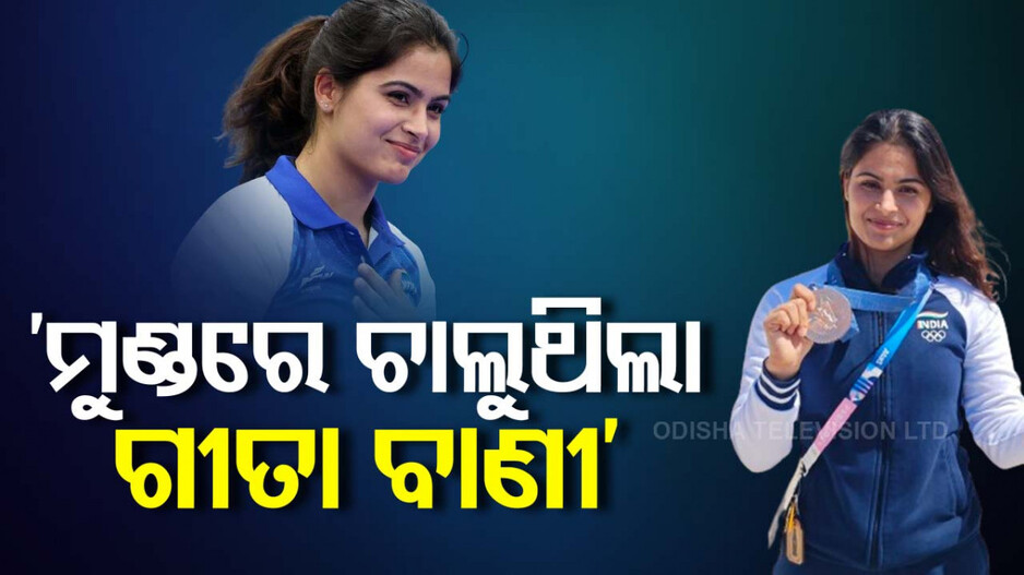 ଫାଇନାଲ ଇଭେଣ୍ଟ ବେଳେ କ’ଣ ଭାବୁଥିଲେ ମନୁ, ମେଡାଲ ଜିତିବା ପରେ କହିଲେ ମନର କଥା...