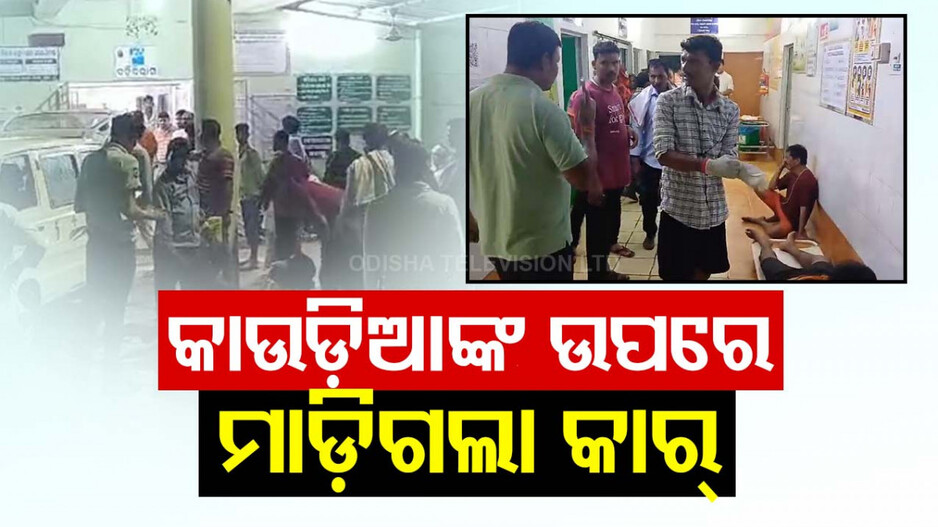 କାଉଡ଼ିଆଙ୍କ ଉପରେ ମାଡ଼ିଗଲା କାର୍; ଘଟଣା ସ୍ଥଳରେ ଜଣେ ମହିଳାଙ୍କ ମୃତ୍ୟୁ