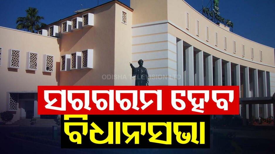 ପୁଣି ସରଗରମ ହୋଇପାରେ ବିଧାନସଭା; ବଜେଟ ଉପରେ ଗୃହରେ ହେବ ଆଲୋଚନା