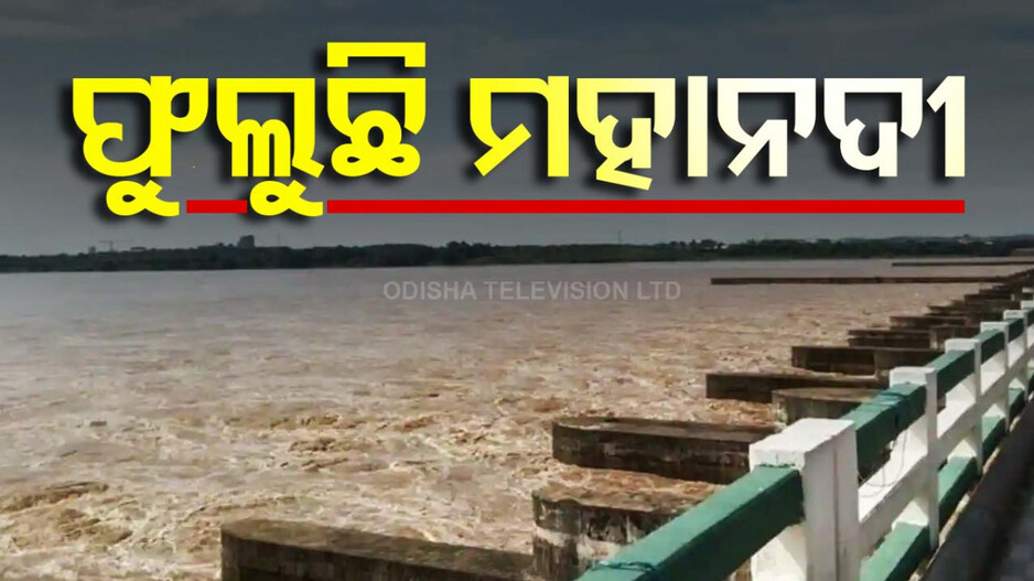 ଫୁଲୁଛି ମହାନଦୀ; ୭ ଜିଲ୍ଲାକୁ ସତର୍କ ରହିବାକୁ ପରାମର୍ଶ !