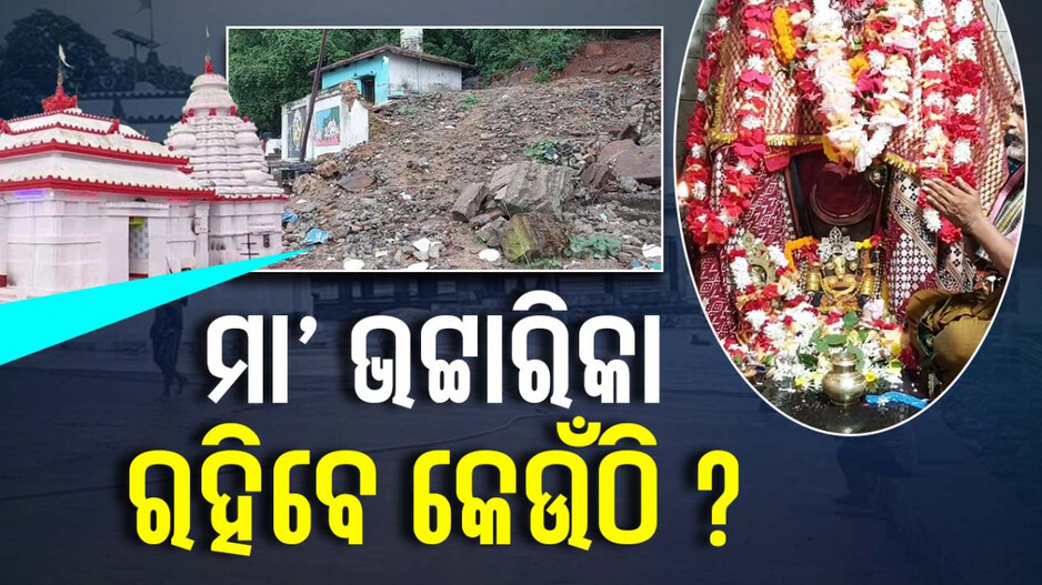 ଆସିଲାଣି ବନ୍ୟାପାଣି, ଏଥର ମା’ ଭଟ୍ଟାରିକା ରହିବେ କେଉଁଠି ?
