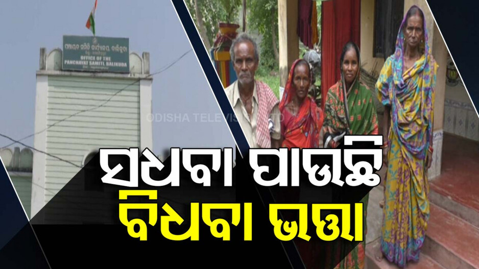ସଧବା ପାଉଛି ବିଧବା ଭତ୍ତା