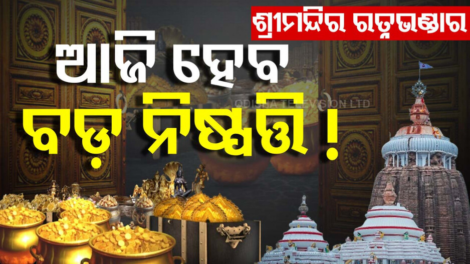 କେବେ ଠାରୁ ଆରମ୍ଭ ହେବ ଶ୍ରୀମନ୍ଦିର ରତ୍ନଭଣ୍ଡାର ଯାଞ୍ଚ  ? ଆଜି ହୋଇପାରେ ନିଷ୍ପତ୍ତି...