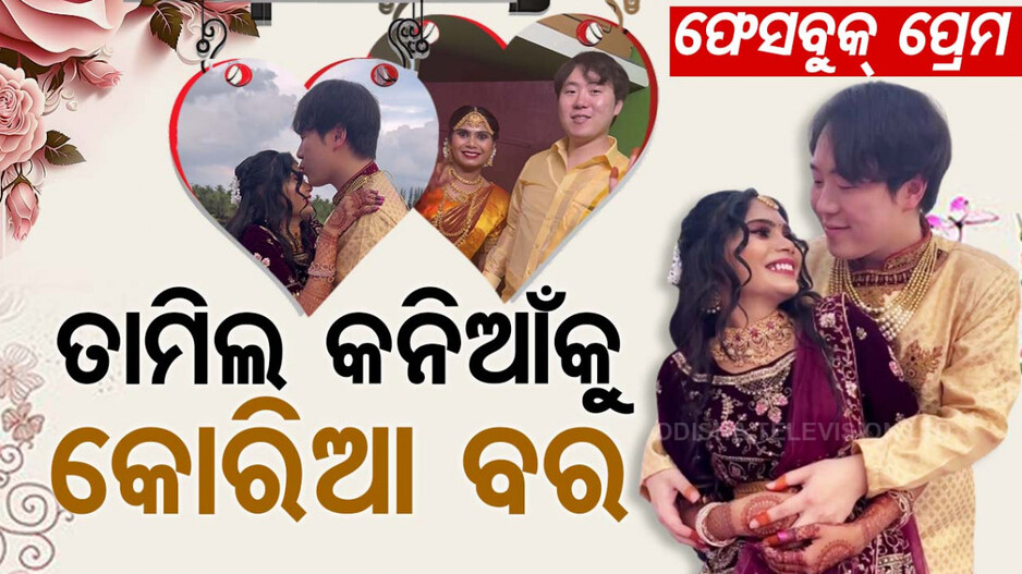 ତାମିଲ କନିଆକୁ କୋରିଆ ବର