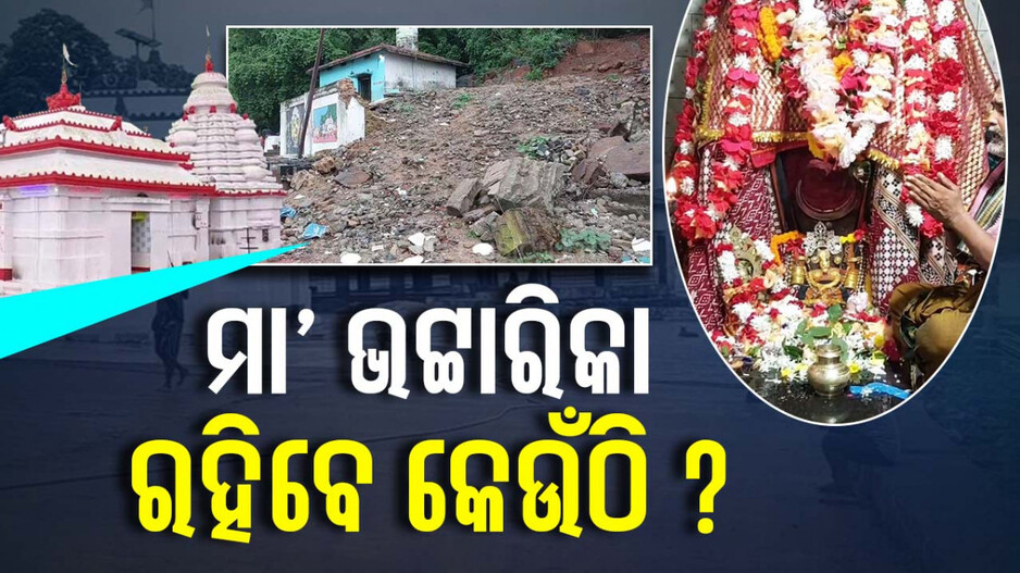 ମା’ ଭଟ୍ଟାରିକା ରହିବେ କେଉଁଠି ?