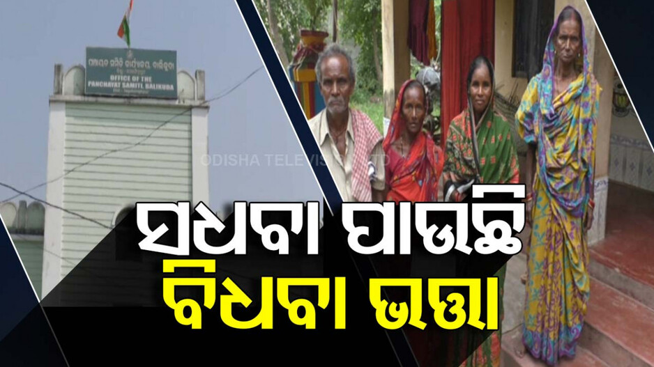 ବାଃ ବାଃରେ ଆମ ବ୍ୟବସ୍ଥା ! ସଧବା ପାଉଛି ବିଧବା ଭତ୍ତା