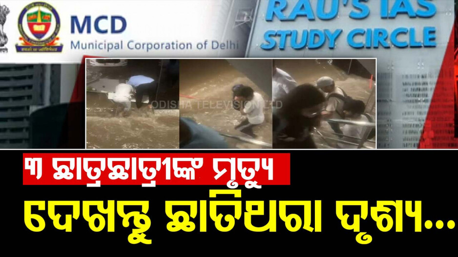 Video: IAS କୋଚିଂ ସେଣ୍ଟରେ ୩ ଛାତ୍ରଛାତ୍ରୀଙ୍କ ମୃତ୍ୟୁ; ସାମ୍ନାକୁ ଆସିଲା ଭୟଙ୍କର ଭିଡିଓ...
