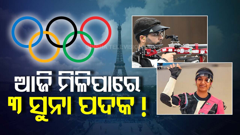 Paris Olympics 2024: ଆଜି ଭାରତକୁ ମିଳିପାରେ ୩ ଗୋଲ୍ଡ ମେଡାଲ !