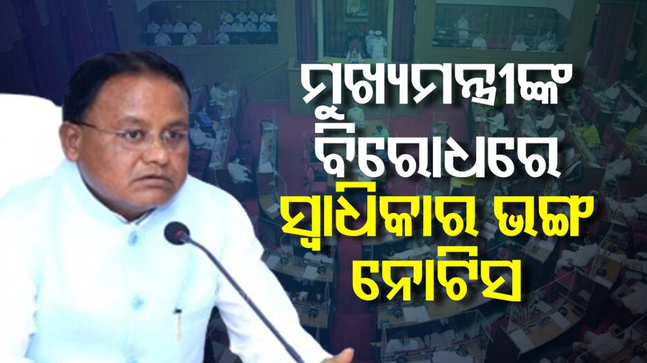 ମୁଖ୍ୟମନ୍ତ୍ରୀଙ୍କ ବିରୋଧରେ ସ୍ବାଧିକାର ଭଙ୍ଗ ନୋଟିସ୍‌ ଆଣିଲା କଂଗ୍ରେସ