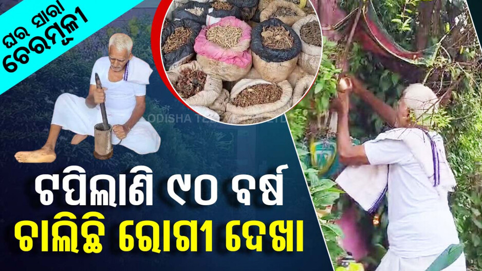 ବୟସ ସିନା ୯୦ ବର୍ଷ, ଏବେ ବି ଚେରମୂଳୀରେ କରୁଛନ୍ତି ରୋଗୀ ସେବା