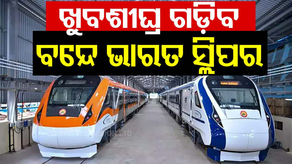 ଖୁବଶୀଘ୍ର ଗଡ଼ିବ ବନ୍ଦେ ଭାରତ ସ୍ଲିପର ଟ୍ରେନ୍‌, ଜାଣନ୍ତୁ କେତେ ରହିବ ସ୍ପିଡ୍‌...