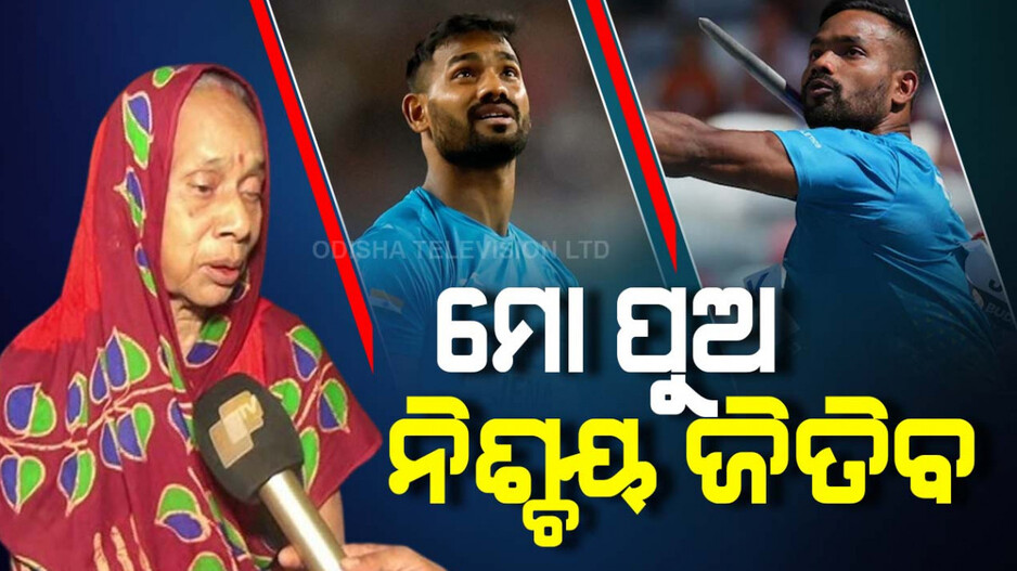 ପ୍ୟାରିସ ଯିବ ପୁଅ... ଖୁସିରେ ମା’ ମନ କୁଣ୍ଢେମୋଟ