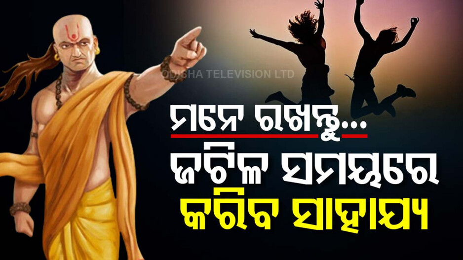 Chanakya Niti: ସଙ୍କଟ ସମୟରେ ମନେ ରଖନ୍ତୁ ଏହି କଥା; କେବେବି ପଡ଼ିବେନି ବିପଦରେ !