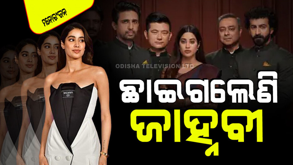 ରିଲିଜ୍ ପୂର୍ବରୁ ଚର୍ଚ୍ଚା; ସସ୍‌ପେନ୍ସରେ ଭରା ଜାହ୍ନବୀ କପୁରଙ୍କ ଏହି ଫିଲ୍ମ