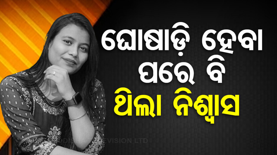 ସାମ୍ବାଦିକା ମୃତ୍ୟୁ ମାମଲା: ପୋଷ୍ଟମର୍ଟମ ରିପୋର୍ଟରେ ଚାଞ୍ଚଲ୍ୟକର ତଥ୍ୟ, ବଞ୍ଚିଥିଲେ ମଧୁ !