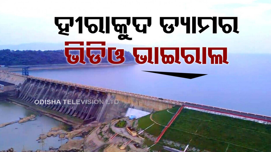 ହୀରାକୁଦ ଡ୍ୟାମ୍‌ର ନିଷିଧାଞ୍ଚଳରେ ଉଡ଼ିଲା ଡ୍ରୋନ୍, ଭାଇରାଲ ହେଲା ଭିଡିଓ