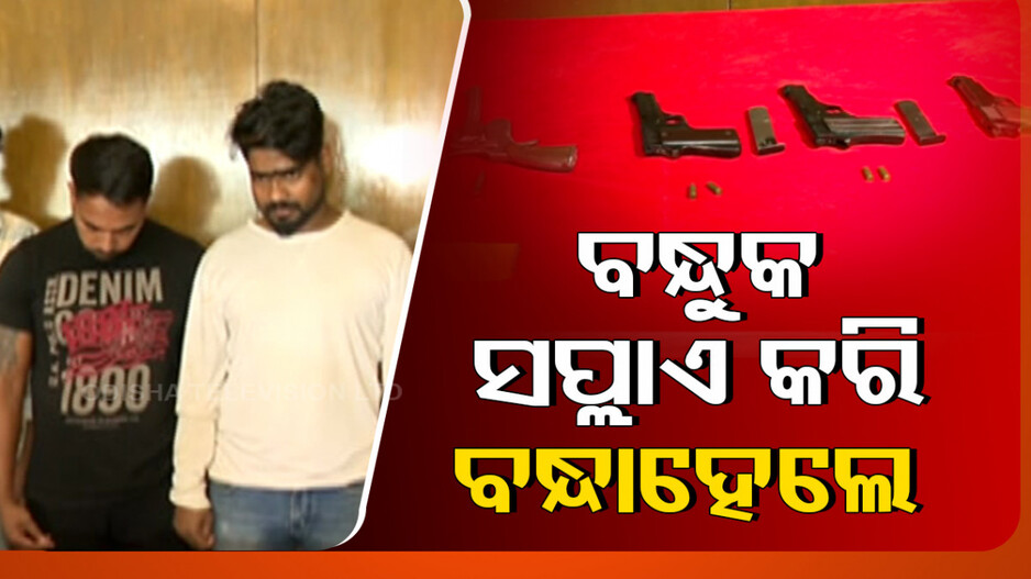 ବିହାରରୁ ଆଣୁଥିଲେ ବନ୍ଧୁକ, ଭୁବନେଶ୍ୱରରେ ଖେଳାଉଥିଲେ ଆତଙ୍କ