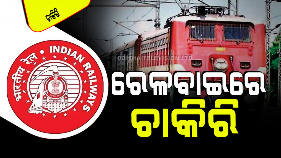 RRB JE Recruitment: RRBରେ ପୂରଣ ହେବ ଜୁନିୟର୍ ଇଂଜିନିୟରିଂ ପଦବୀ; ପାଖାପାଖି ୮ହଜାର ପିଲା ନେବେ ସୁଯୋଗ