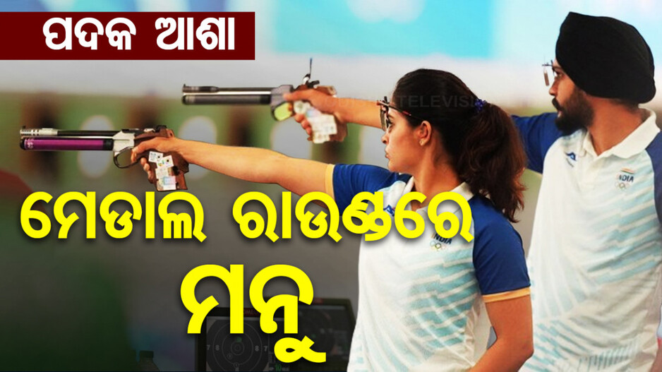 Paris 2024 Olympics: ବଢ଼ିଲା ପଦକ ଆଶା, ପୁଣି ମେଡାଲ ରାଉଣ୍ଡରେ ମନୁ ଭାକର