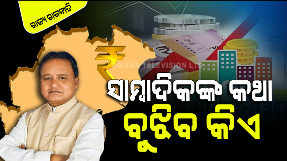 ମୋହନ ସରକାରରେ ସାମ୍ବାଦିକ ଉପକୃତ ହେବେ ତ?