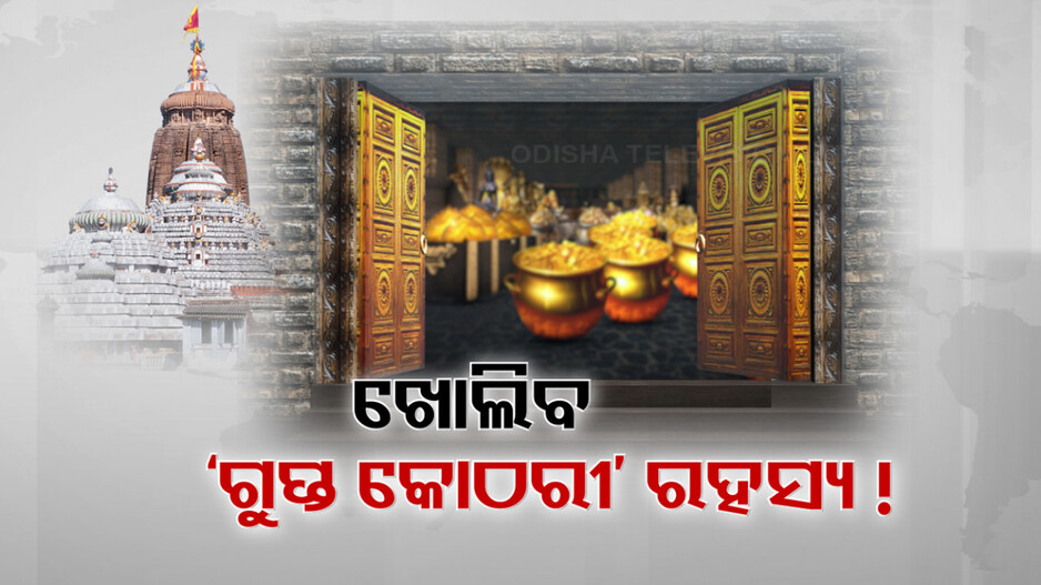 ରତ୍ନଭଣ୍ତାରରେ ଗୁପ୍ତ କୋଠରୀ ଓ ରହସ୍ୟ ସୁଡ଼ଙ୍ଗ! ସନ୍ଦେହ ପାଇଁ ଟେକ୍ନୋଲୋଜି ପ୍ରୟୋଗ ପ୍ରସ୍ତାବ
