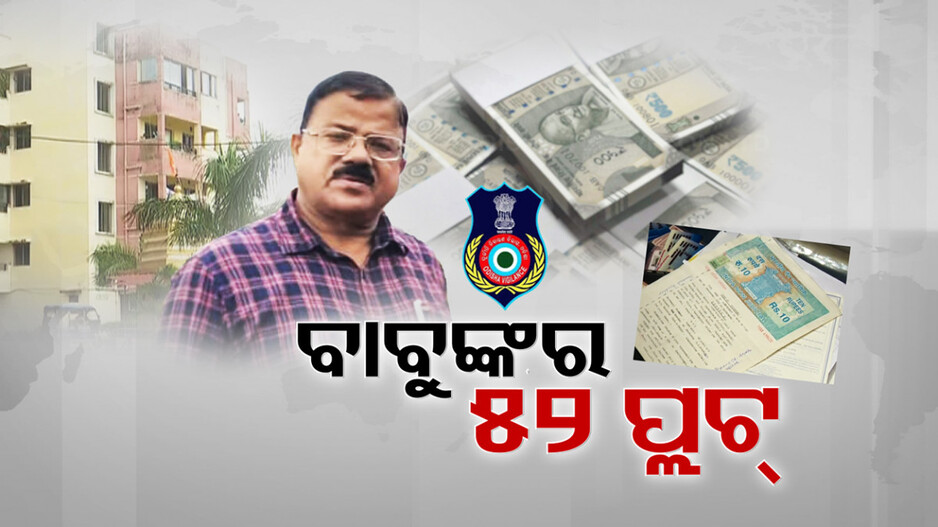 ଅବସରକୁ ଥିଲା ୮ ମାସ, ଜାଲ ପକାଇଦେଲା ଭିଜିଲାନ୍ସ, ୫୨ ପ୍ଲଟ୍ ସହ ୫ ଆଲିସାନ୍ କୋଠା ଠାବ