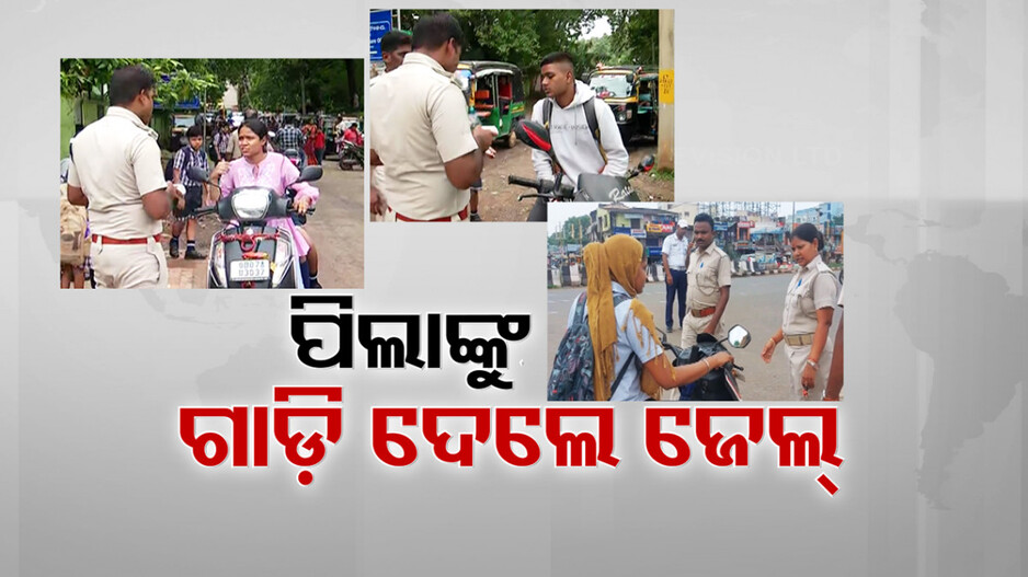 ନାବାଳକ ପୁଅ ଝିଅଙ୍କୁ ଗାଡି ଦେଉଥିଲେ ମାମଲା ପାଇଁ ପ୍ରସ୍ତୁତ ରୁହନ୍ତୁ