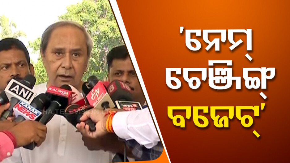 ବଜେଟ୍ ଗେମ୍ ଚେଞ୍ଜର ନୁହେଁ, ନେମ୍ ଚେଞ୍ଜର: ନବୀନ ପଟ୍ଟନାୟକ
