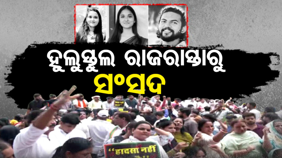 ଆଇଏଏସ୍ କୋଚିଂ ସେଣ୍ଟର ଟ୍ରାଜେଡି; ହୁଲୁସ୍ତୁଲ ହେଲାଣି ରାଜରାସ୍ତାରୁ ସଂସଦ, ବୁଲିଲାଣି ବୁଲଡୋଜର
