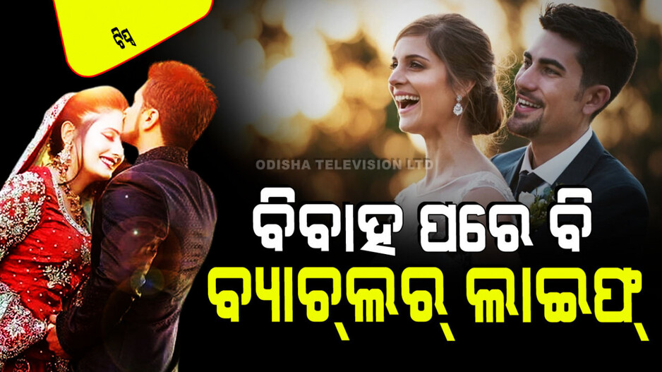 Relationship Tips: ବିବାହ ପରେ ବ୍ୟାଚ୍‌ଲର୍ ଜୀବନକୁ ମିସ୍ କରୁଛନ୍ତି କି… ଜାଣନ୍ତୁ କିପରି ଫେରି ପାଇବେ