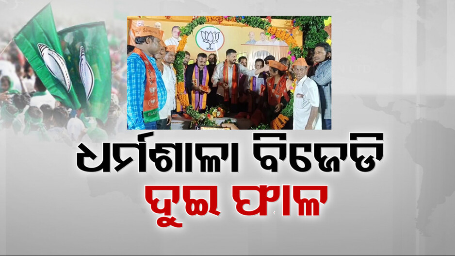 ଆଶଙ୍କା ଓ ଅନିଶ୍ଚିତତା ଭିତରେ ବିଜେଡି