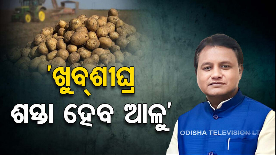 ‘ଆଲୋଚନା ସରିଛି, ଖୁବ୍‌ଶୀଘ୍ର ସମାଧାନ ହେବ ଆଳୁ ସମସ୍ୟା’
