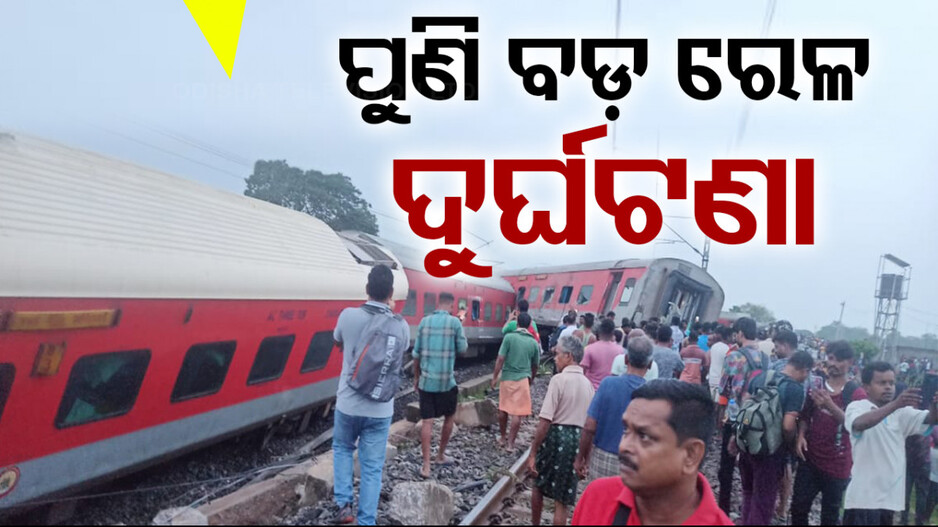 ପୁଣି ବଡ଼ ଟ୍ରେନ୍ ଦୁର୍ଘଟଣା; ହାୱଡ଼ା-ମୁମ୍ବାଇ ଏକ୍ସପ୍ରେସ୍  ଲାଇନଚ୍ୟୁତ... 