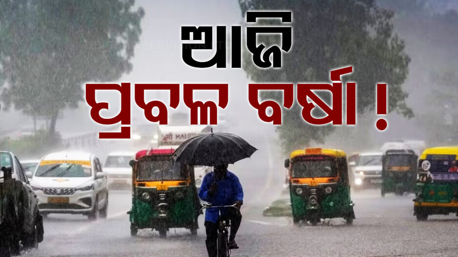 ଆଜି ୫ ଜିଲ୍ଲାକୁ ପ୍ରବଳ ବର୍ଷା ନେଇ ୟେଲୋ ୱାର୍ଣ୍ଣିଂ...