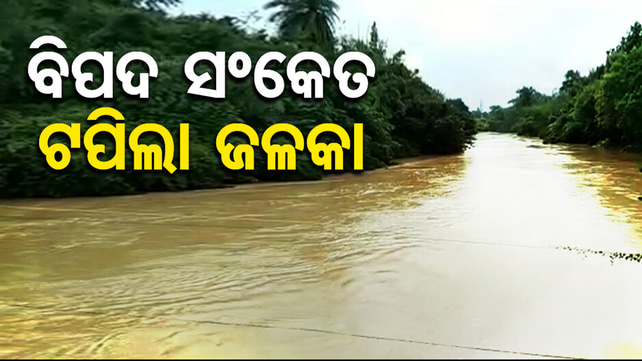 ବିପଦ ସଂକେତ ଟପିଲା ଜଳକା ନଦୀ ଜଳସ୍ତର; ଭୟଭୀତ ଲୋକେ...