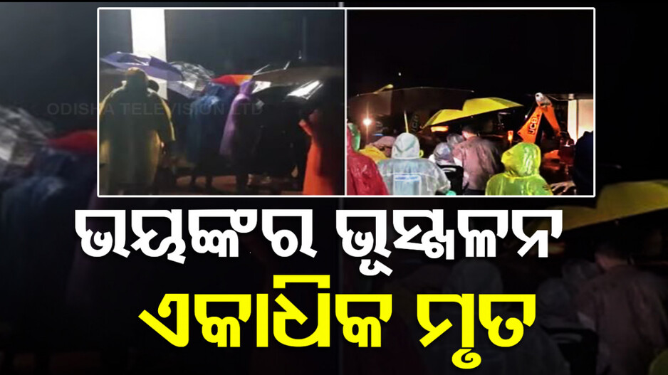 କେରଳରେ ବଡ଼ ଧରଣର ଭୂସ୍ଖଳନ; ୪୩ ମୃତ, ଫସିଛନ୍ତି ଶତାଧିକ...