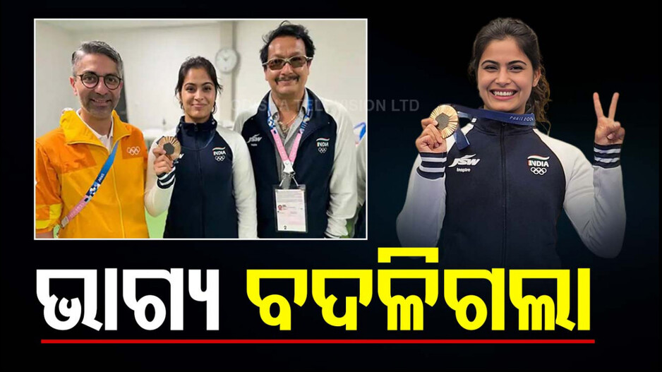 ମନୁ ଷ୍ଟାର୍...ମୁଁ ବେକାର, ମୋର ଚାକିରି ନାହିଁ, ଏମିତି କହି ଭାବପ୍ରବଣ ହେଲେ କୋଚ୍