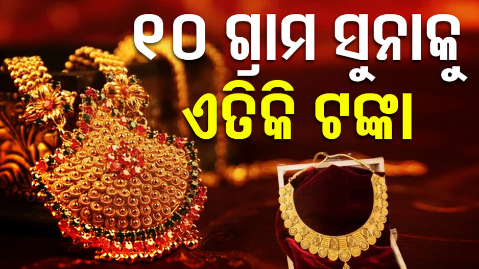 Gold Price Today 30th July 2024: ସୁନା ଦରରେ ପରିବର୍ତ୍ତନ, ଜାଣନ୍ତୁ କେତେ ରହିଛି ଦାମ୍