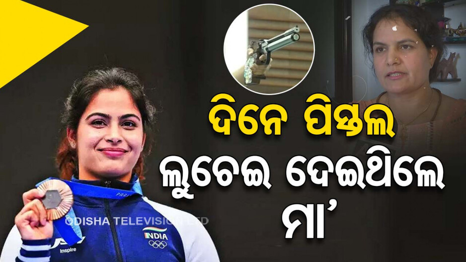 ଏତେ ସହଜ ନଥିଲା ମନୁଙ୍କ ଅଲିମ୍ପିକ ଯାତ୍ରା; ଜାଣନ୍ତୁ କେମିତି ଭାଗ୍ୟ ଦେଇନଥିଲା ସାଥ୍...