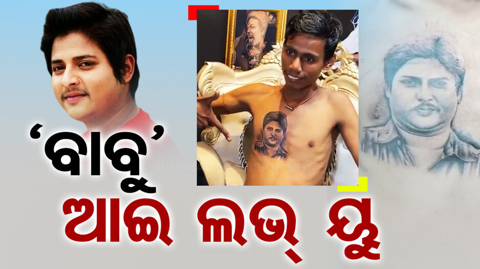 ଛାତିରେ ବାବୁସାନ୍‌ଙ୍କ ଟାଟୁ କଲେ ଫ୍ୟାନ୍‌: କହିଲେ ଏମତି କଥା...