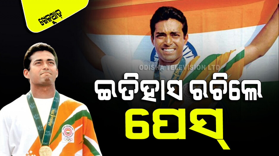 Sports: ଟେନିସ୍‌ରେ ଅଲିମ୍ପିକ୍ ପଦକ ଜିତିବାରେ ଲିଆଣ୍ଡର ପେସ୍ ପ୍ରଥମ ଭାରତୀୟ