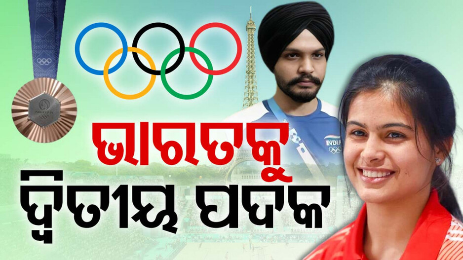 ଇତିହାସ ରଚିଲେ ମନୁ; ପ୍ୟାରିସ ଅଲିମ୍ପିକ୍ସରେ ଭାରତକୁ ମିଳିଲା ଦ୍ବିତୀୟ ପଦକ...