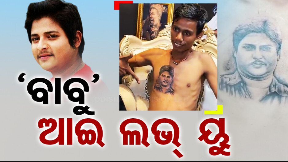 ଛାତିରେ ବାବୁସାନଙ୍କ ଟାଟୋ...ବାବୁ ଆଇ ଲଭ୍ ୟୁ