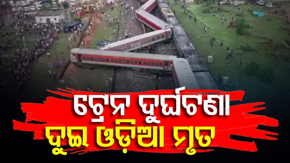 ହାୱଡ଼ା-ମୁମ୍ବାଇ ଏକ୍ସପ୍ରେସ୍ ଟ୍ରେନ୍  ଟ୍ରାଜେଡି: ମୃତ ଦୁଇଜଣ ହେଲେ ଓଡ଼ିଆ