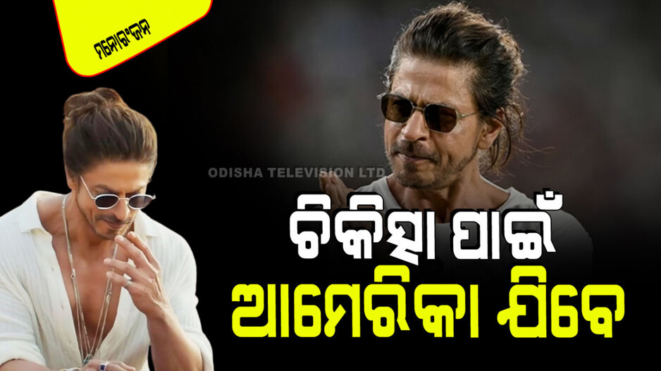 ହେବ ସର୍ଜରୀ; ଆମେରିକା ଯିବେ ବଲିଉଡ୍ ବାଦଶାହ ଶାହରୁଖ; ଜାଣନ୍ତୁ କାହିଁକି…