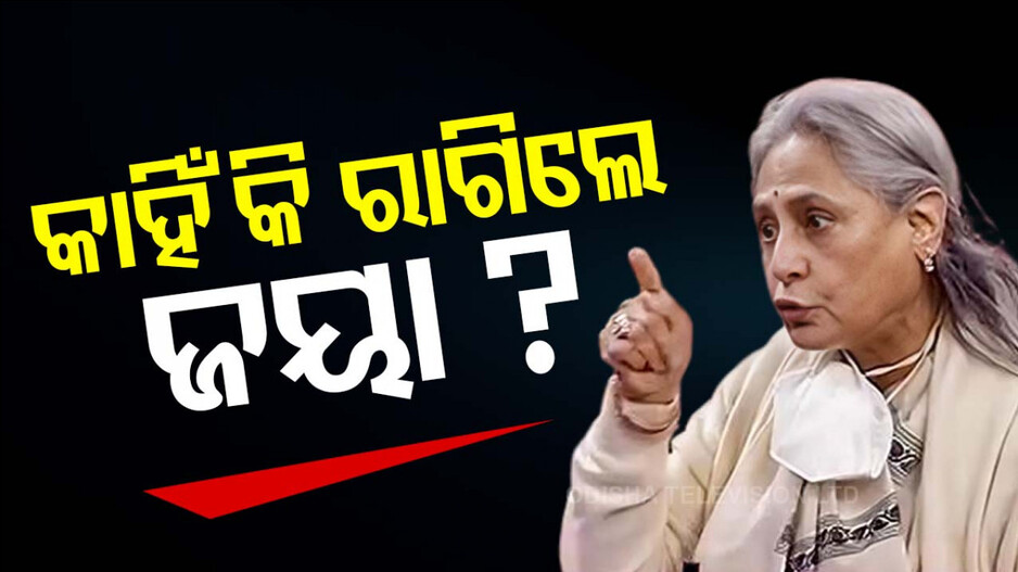 ସଂସଦରେ ରାଗିଗଲେ ଜୟା, ଉପାଧ୍ୟକ୍ଷଙ୍କୁ ଶୁଣାଇଲେ ଏମିତି କଥା...
